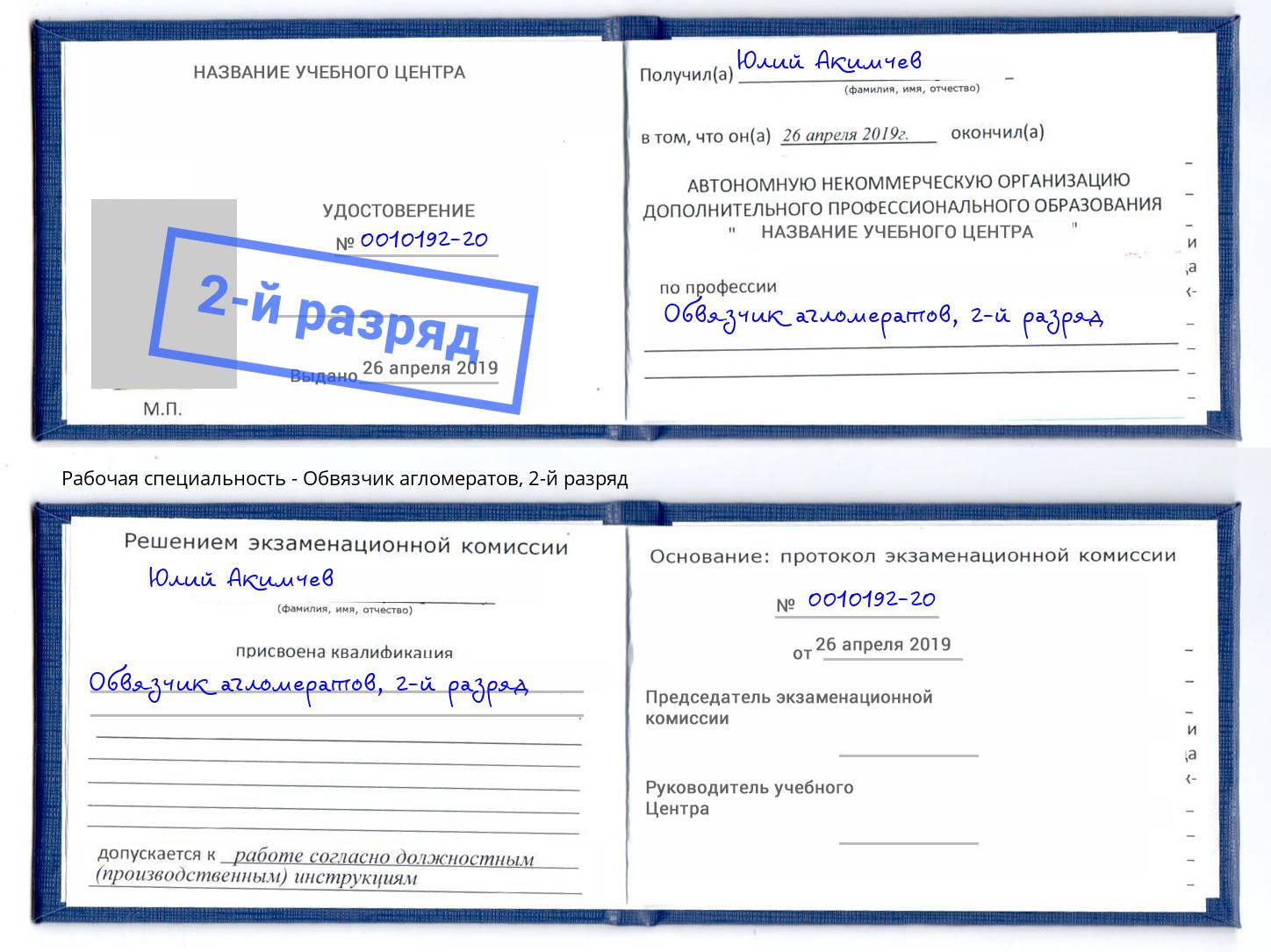 корочка 2-й разряд Обвязчик агломератов Калуга