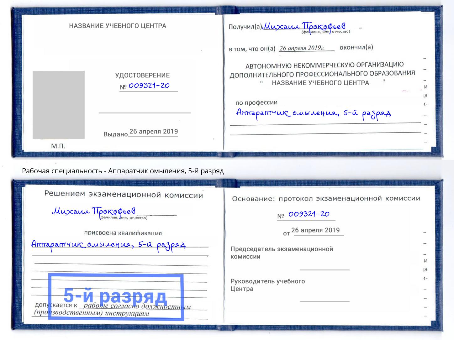 корочка 5-й разряд Аппаратчик омыления Калуга