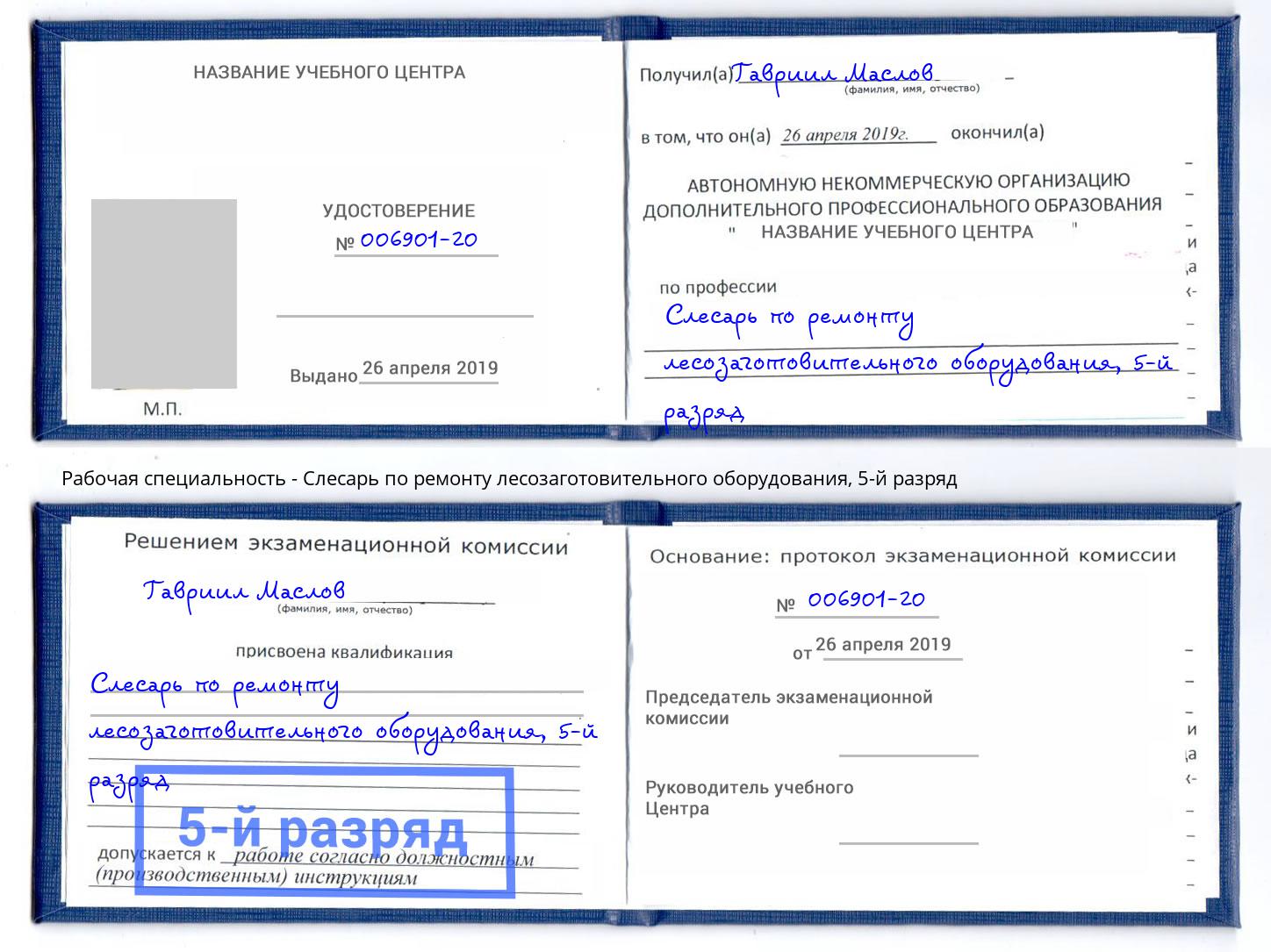 корочка 5-й разряд Слесарь по ремонту лесозаготовительного оборудования Калуга