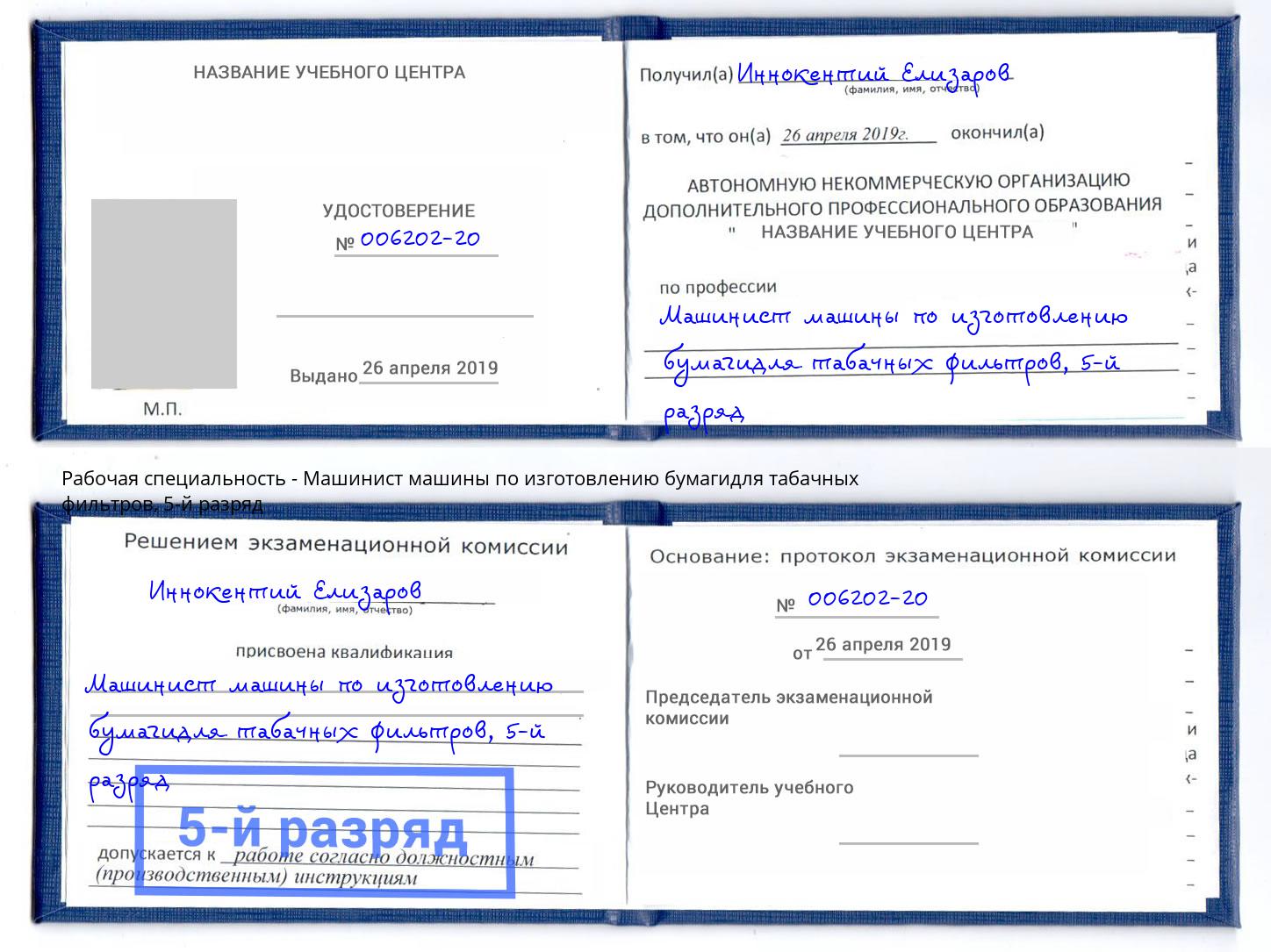 корочка 5-й разряд Машинист машины по изготовлению бумагидля табачных фильтров Калуга