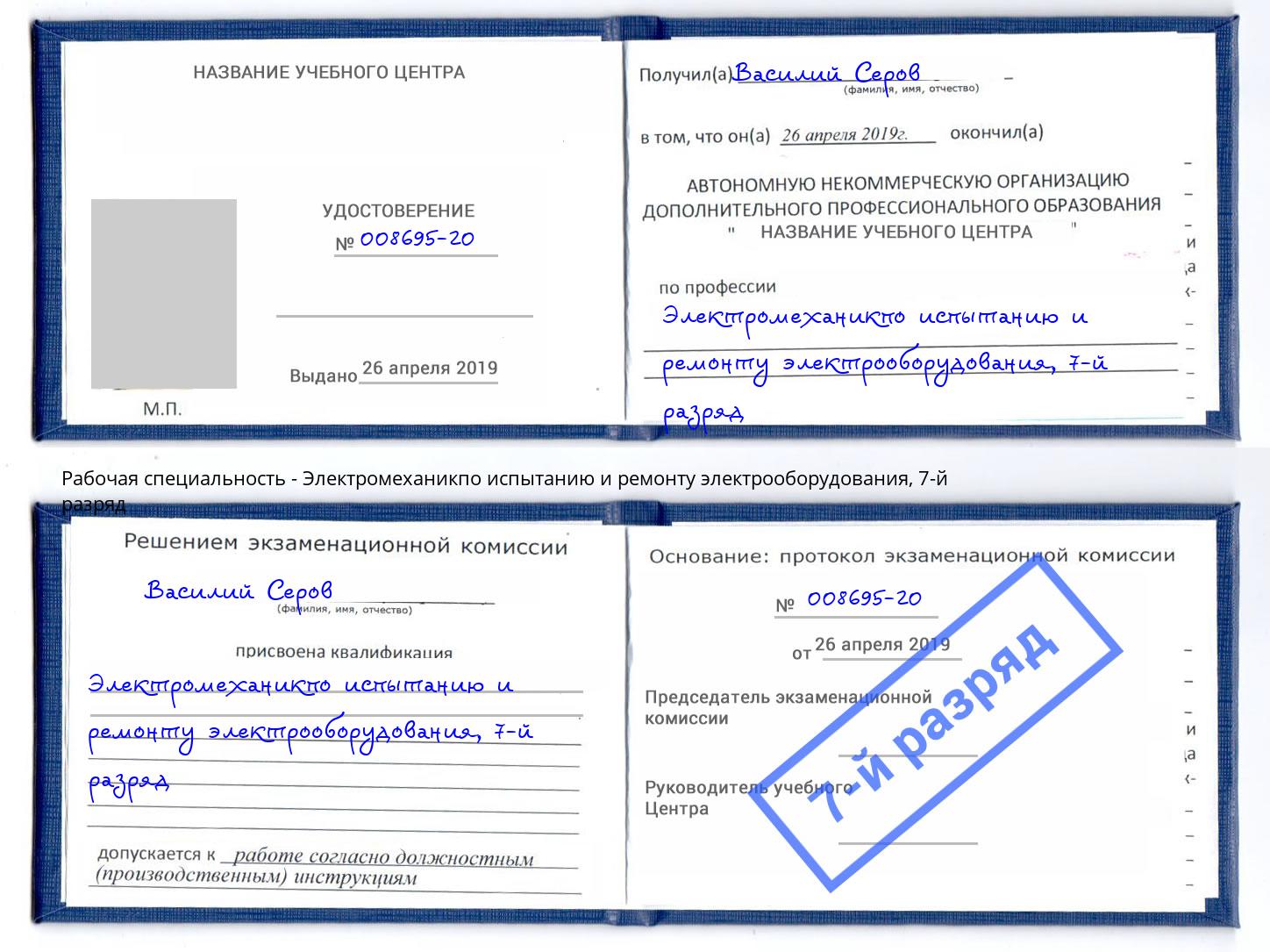 корочка 7-й разряд Электромеханикпо испытанию и ремонту электрооборудования Калуга