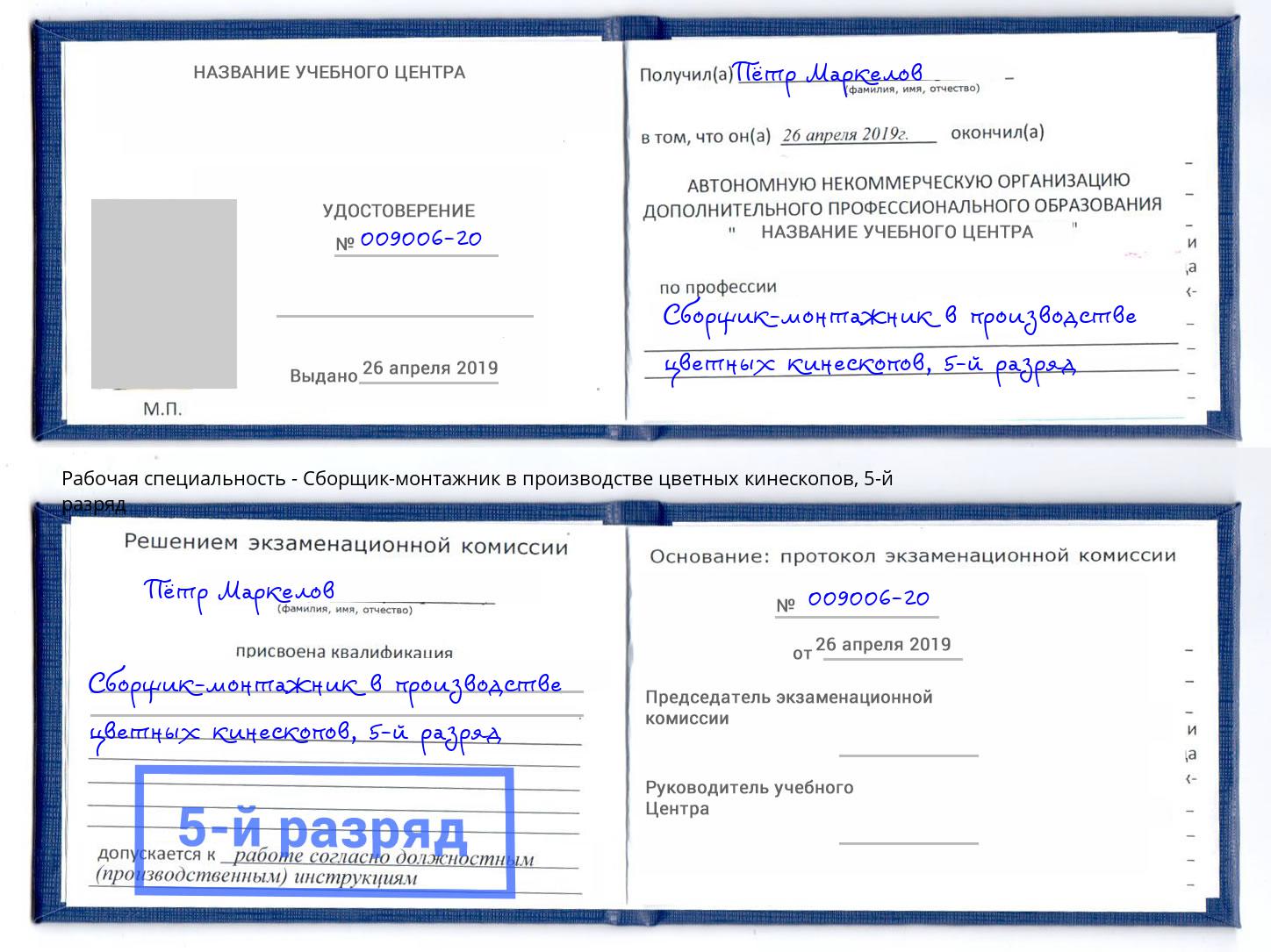 корочка 5-й разряд Сборщик-монтажник в производстве цветных кинескопов Калуга