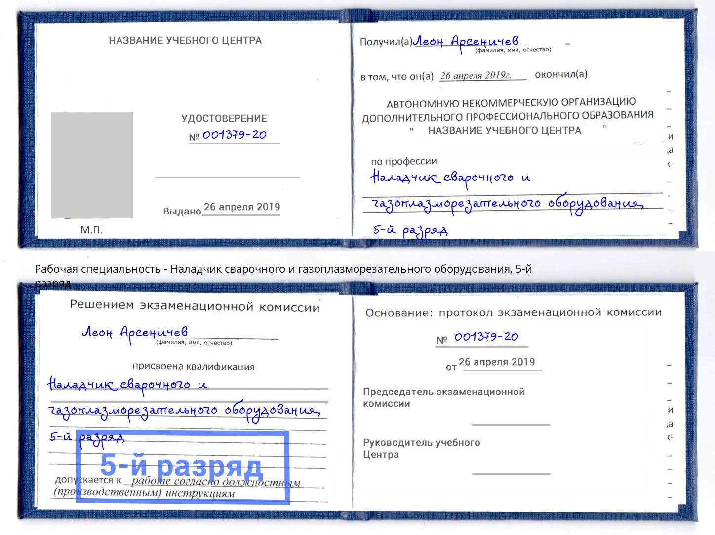 корочка 5-й разряд Наладчик сварочного и газоплазморезательного оборудования Калуга