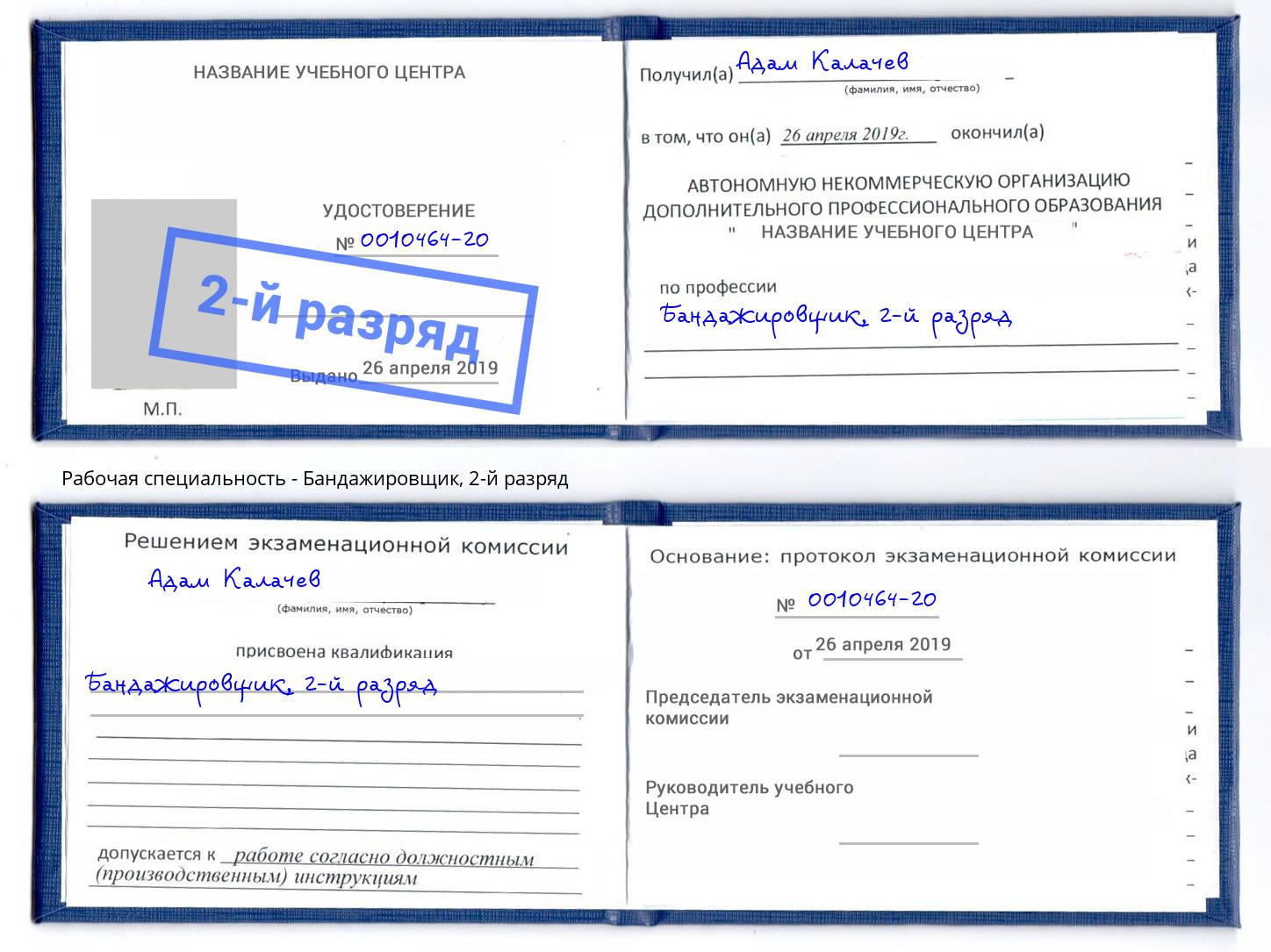 корочка 2-й разряд Бандажировщик Калуга