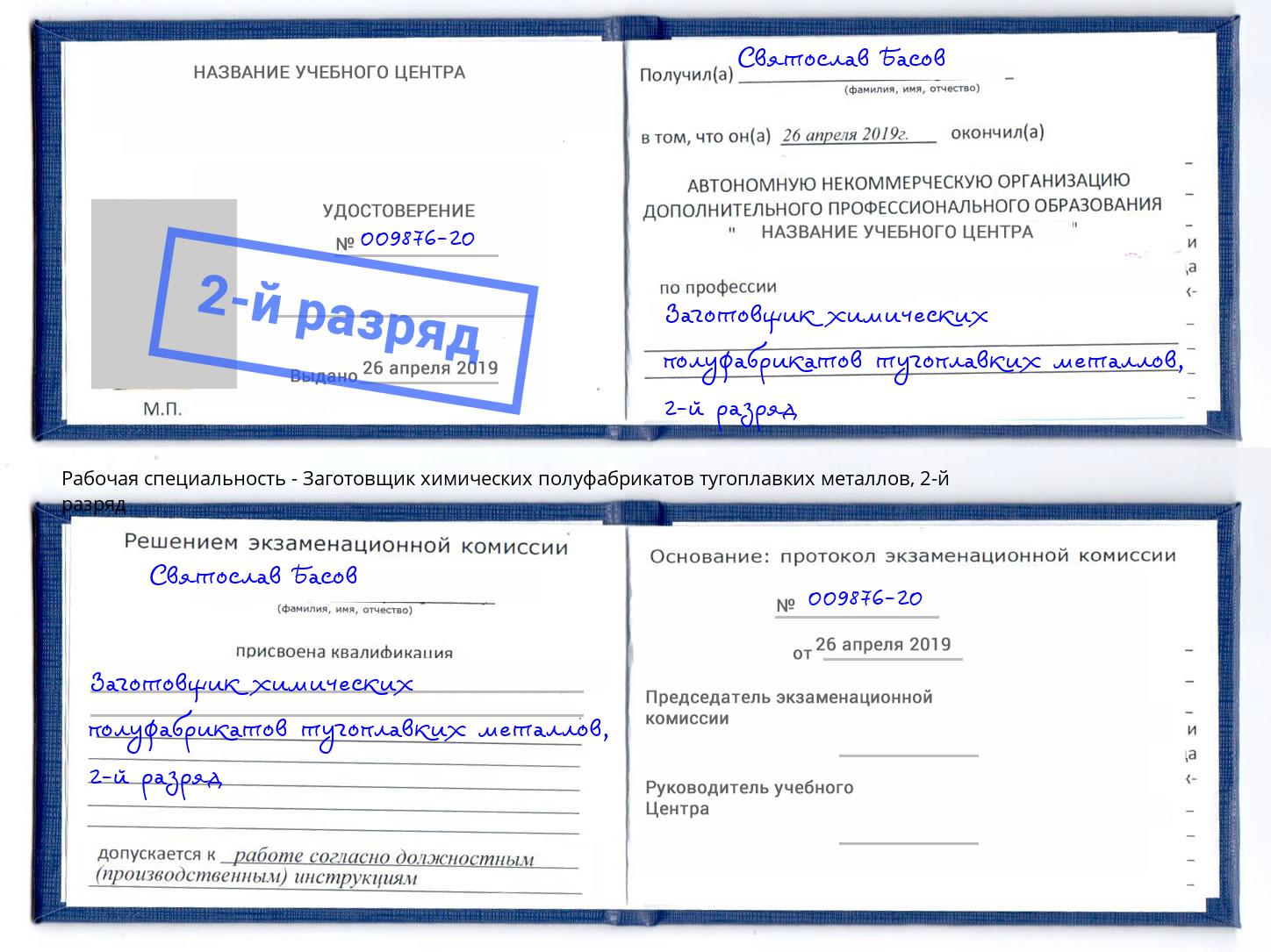 корочка 2-й разряд Заготовщик химических полуфабрикатов тугоплавких металлов Калуга