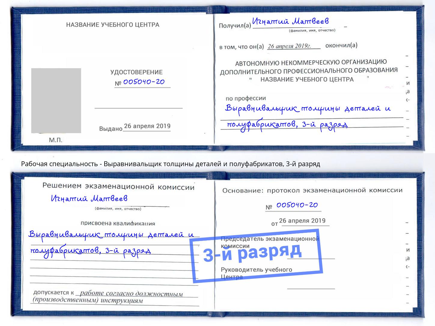 корочка 3-й разряд Выравнивальщик толщины деталей и полуфабрикатов Калуга