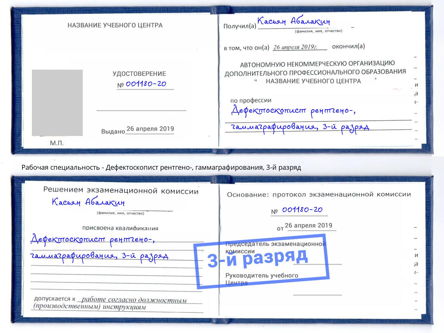 корочка 3-й разряд Дефектоскопист рентгено-, гаммаграфирования Калуга