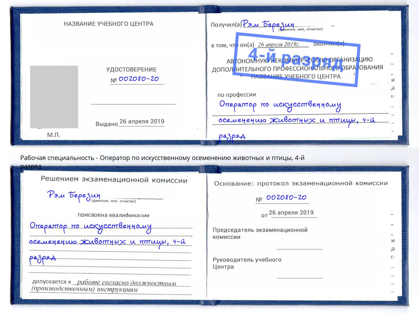 корочка 4-й разряд Оператор по искусственному осеменению животных и птицы Калуга