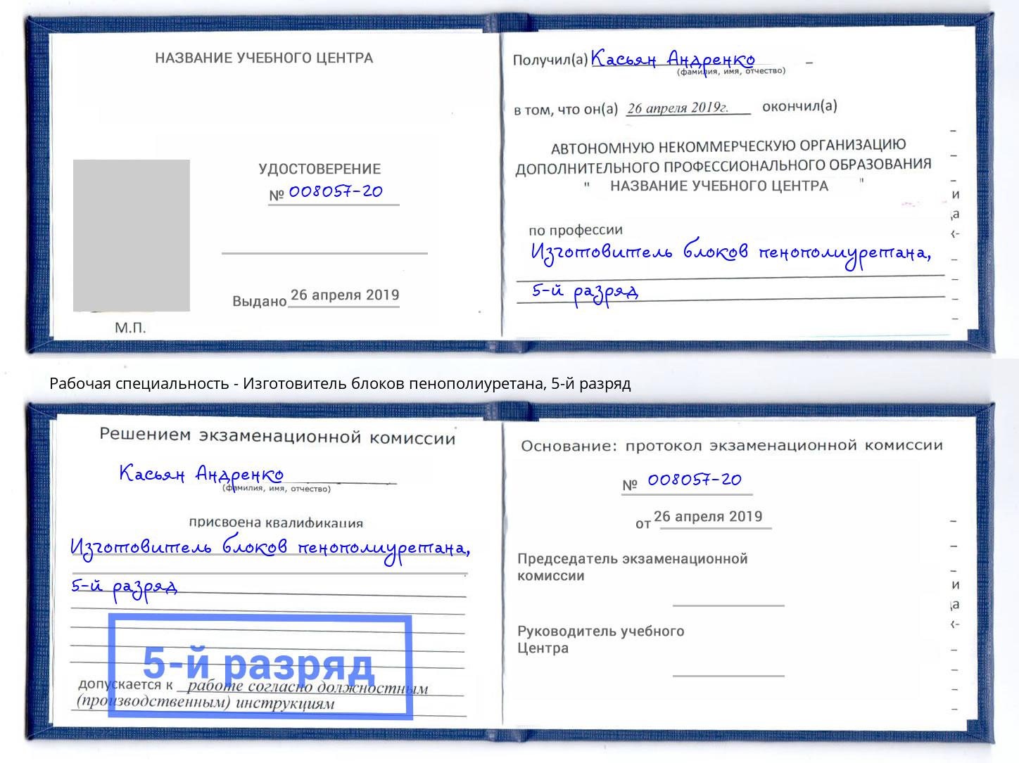 корочка 5-й разряд Изготовитель блоков пенополиуретана Калуга