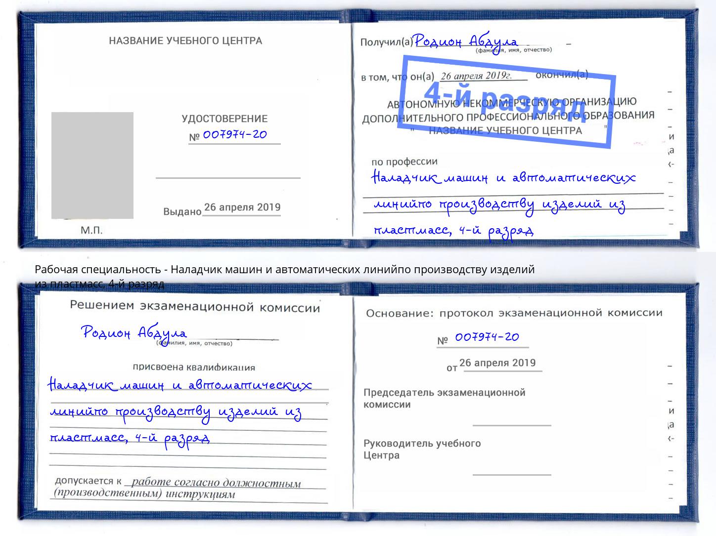 корочка 4-й разряд Наладчик машин и автоматических линийпо производству изделий из пластмасс Калуга