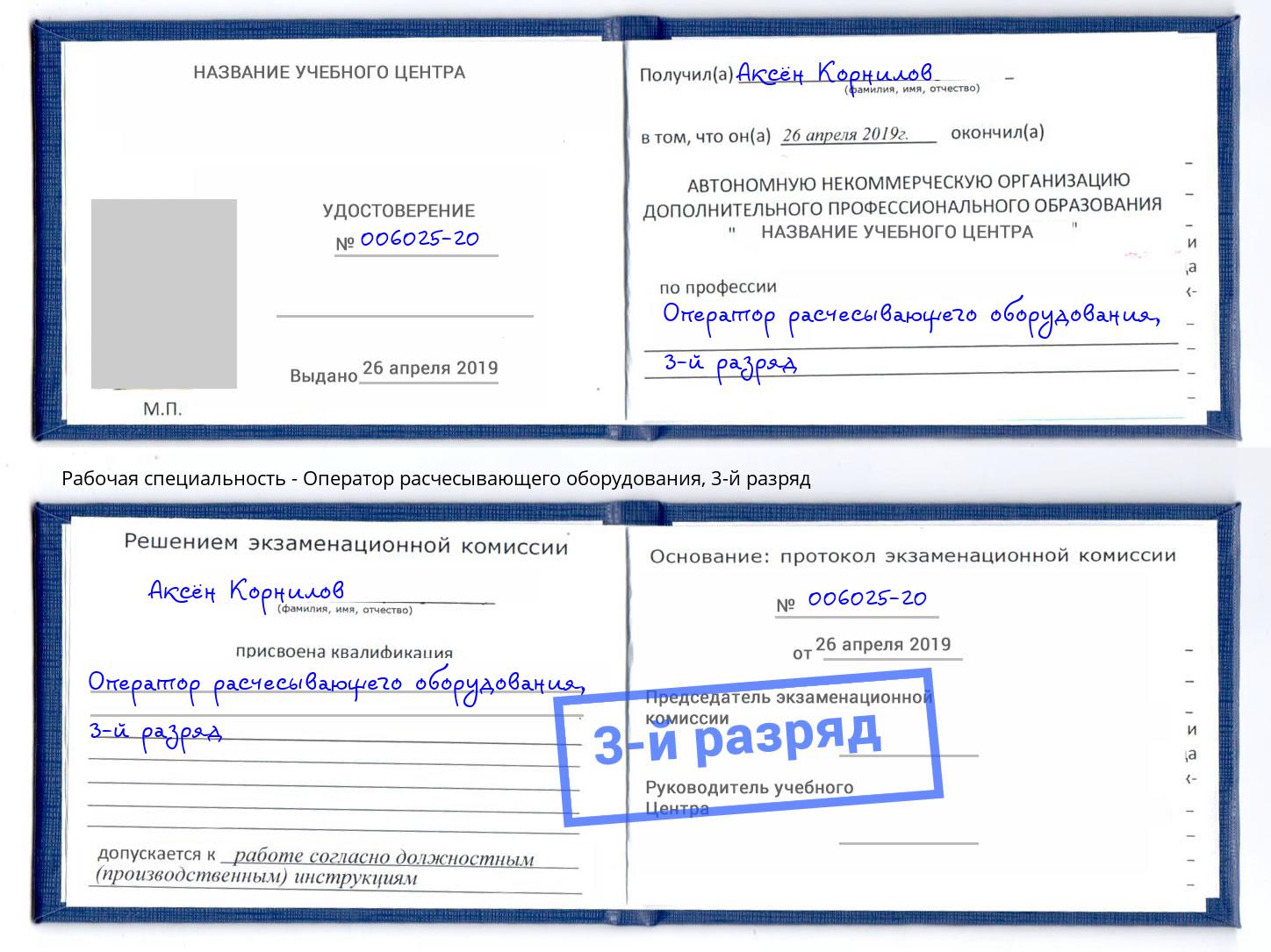 корочка 3-й разряд Оператор расчесывающего оборудования Калуга