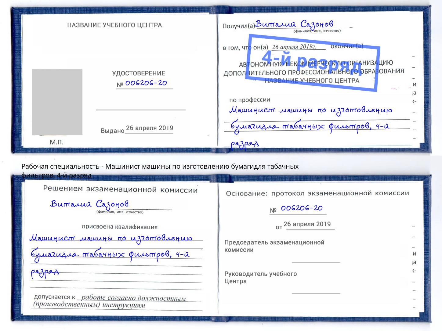 корочка 4-й разряд Машинист машины по изготовлению бумагидля табачных фильтров Калуга