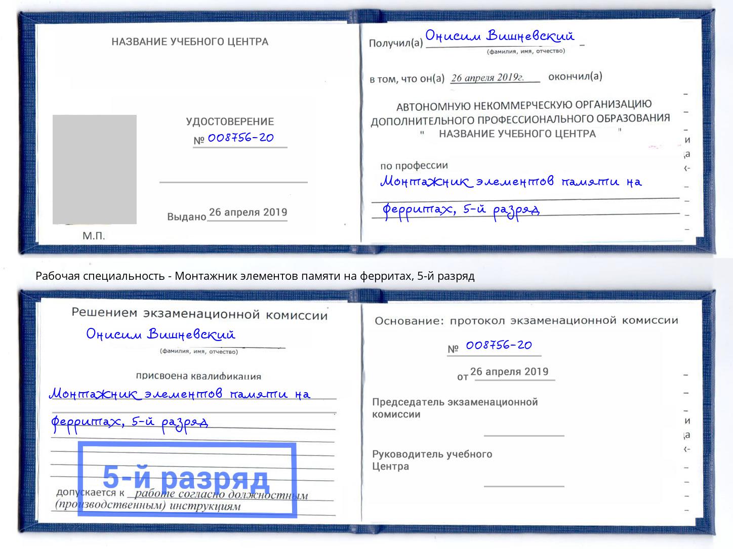 корочка 5-й разряд Монтажник элементов памяти на ферритах Калуга