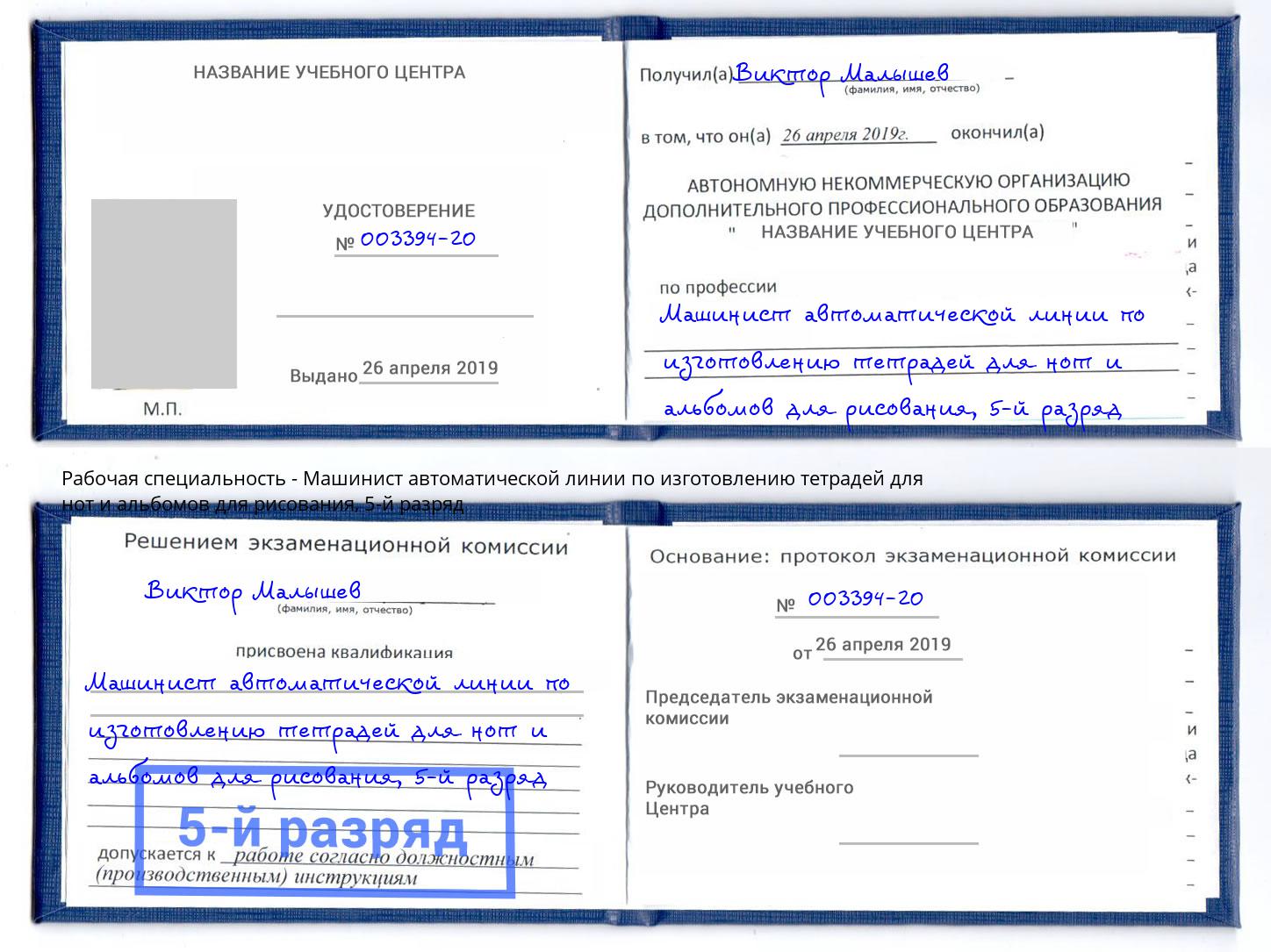 корочка 5-й разряд Машинист автоматической линии по изготовлению тетрадей для нот и альбомов для рисования Калуга