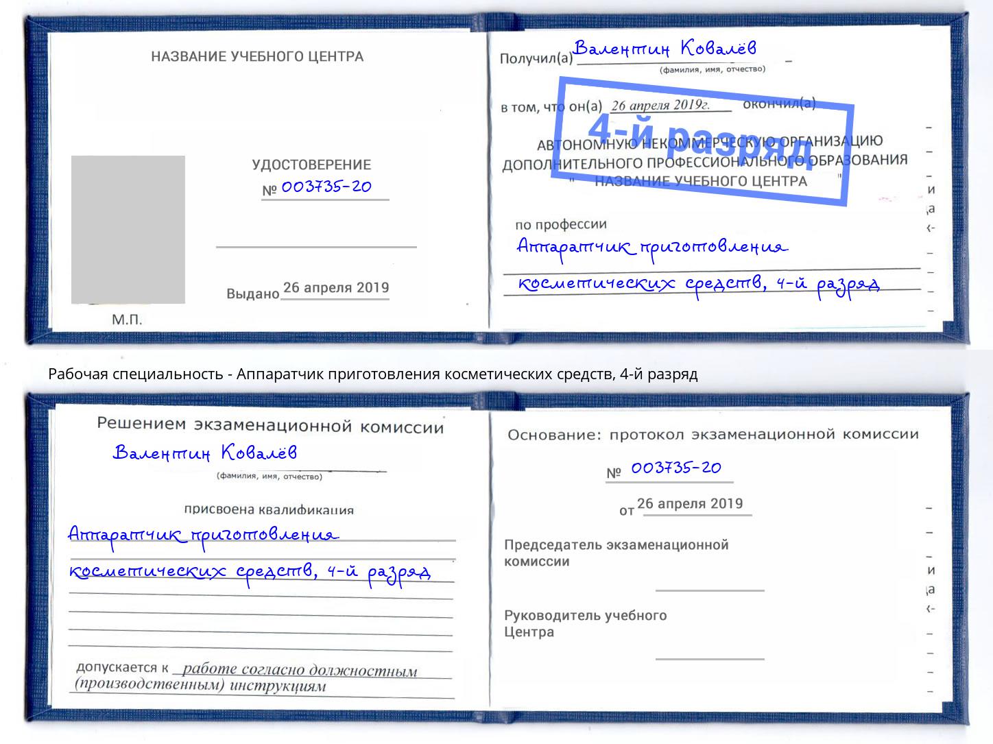 корочка 4-й разряд Аппаратчик приготовления косметических средств Калуга