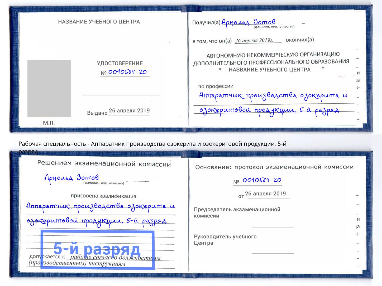 корочка 5-й разряд Аппаратчик производства озокерита и озокеритовой продукции Калуга