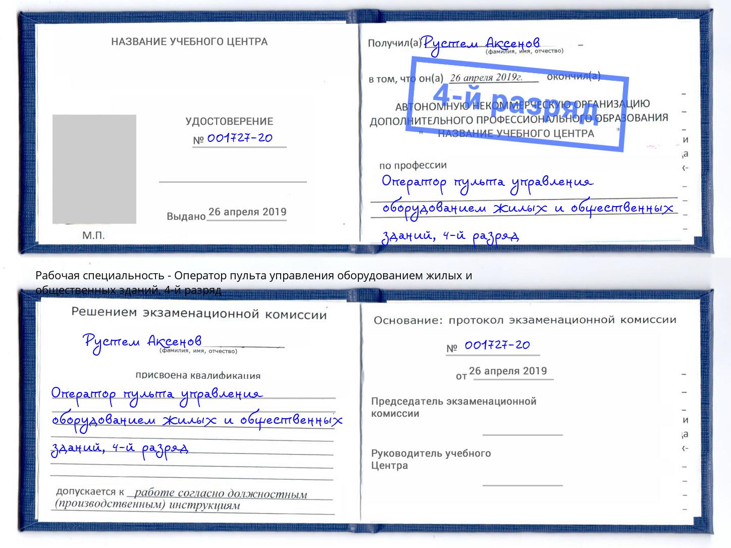 корочка 4-й разряд Оператор пульта управления оборудованием жилых и общественных зданий Калуга