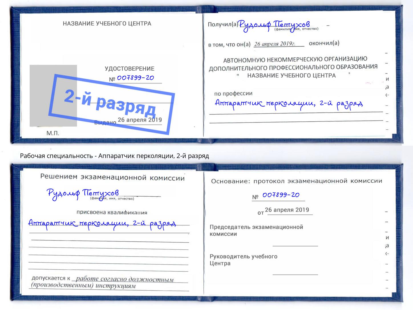 корочка 2-й разряд Аппаратчик перколяции Калуга