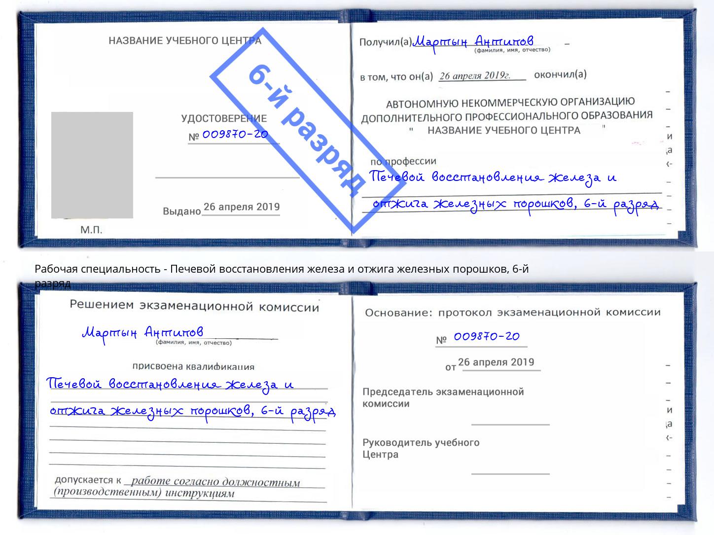 корочка 6-й разряд Печевой восстановления железа и отжига железных порошков Калуга