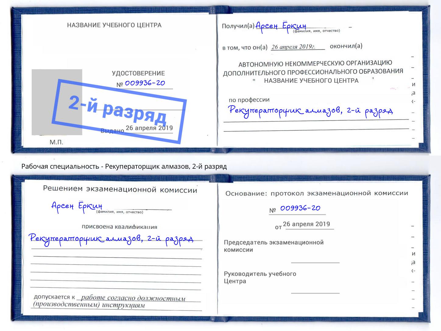 корочка 2-й разряд Рекуператорщик алмазов Калуга