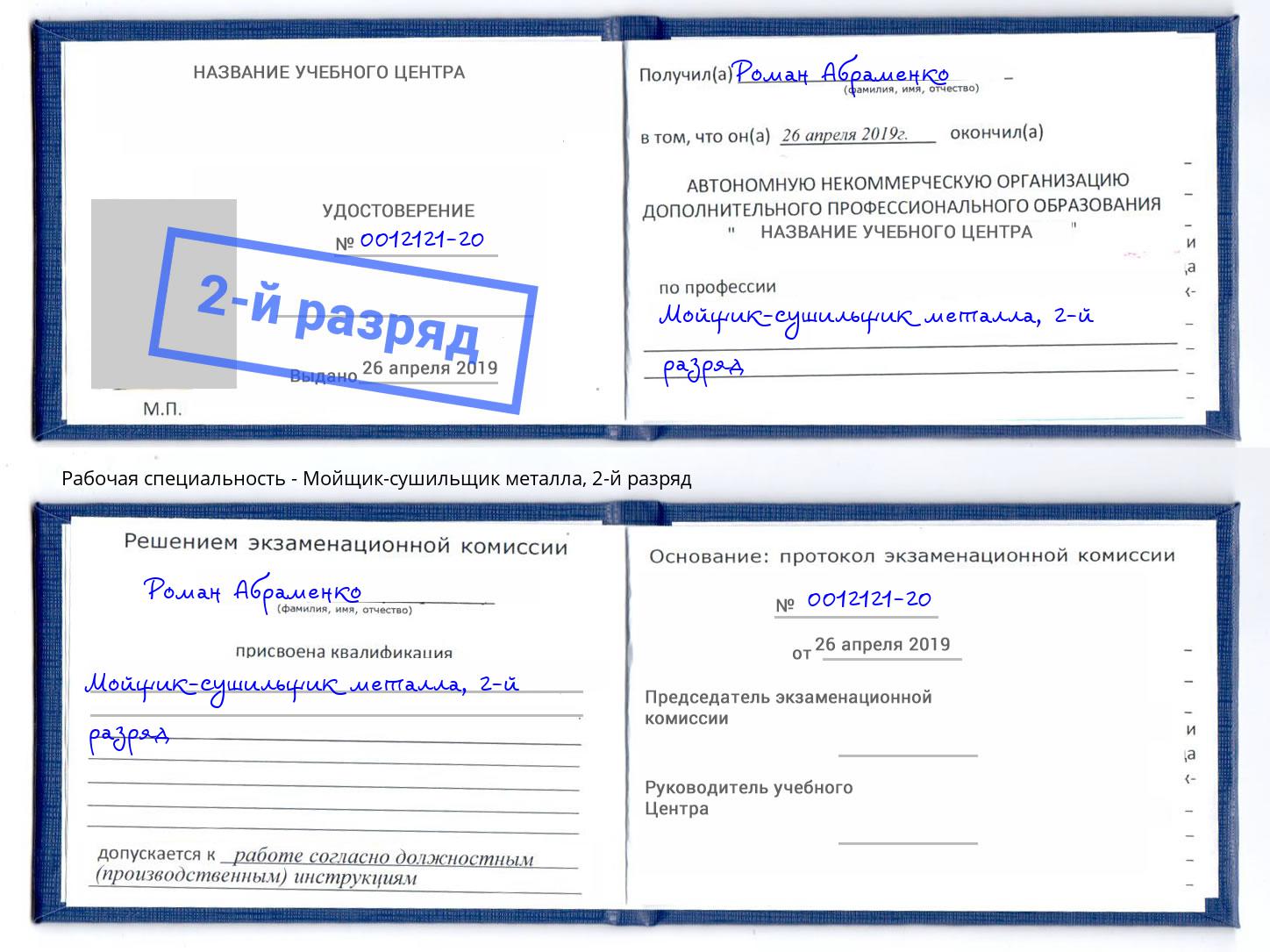 корочка 2-й разряд Мойщик-сушильщик металла Калуга