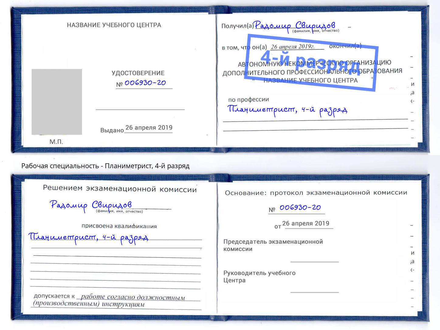 корочка 4-й разряд Планиметрист Калуга
