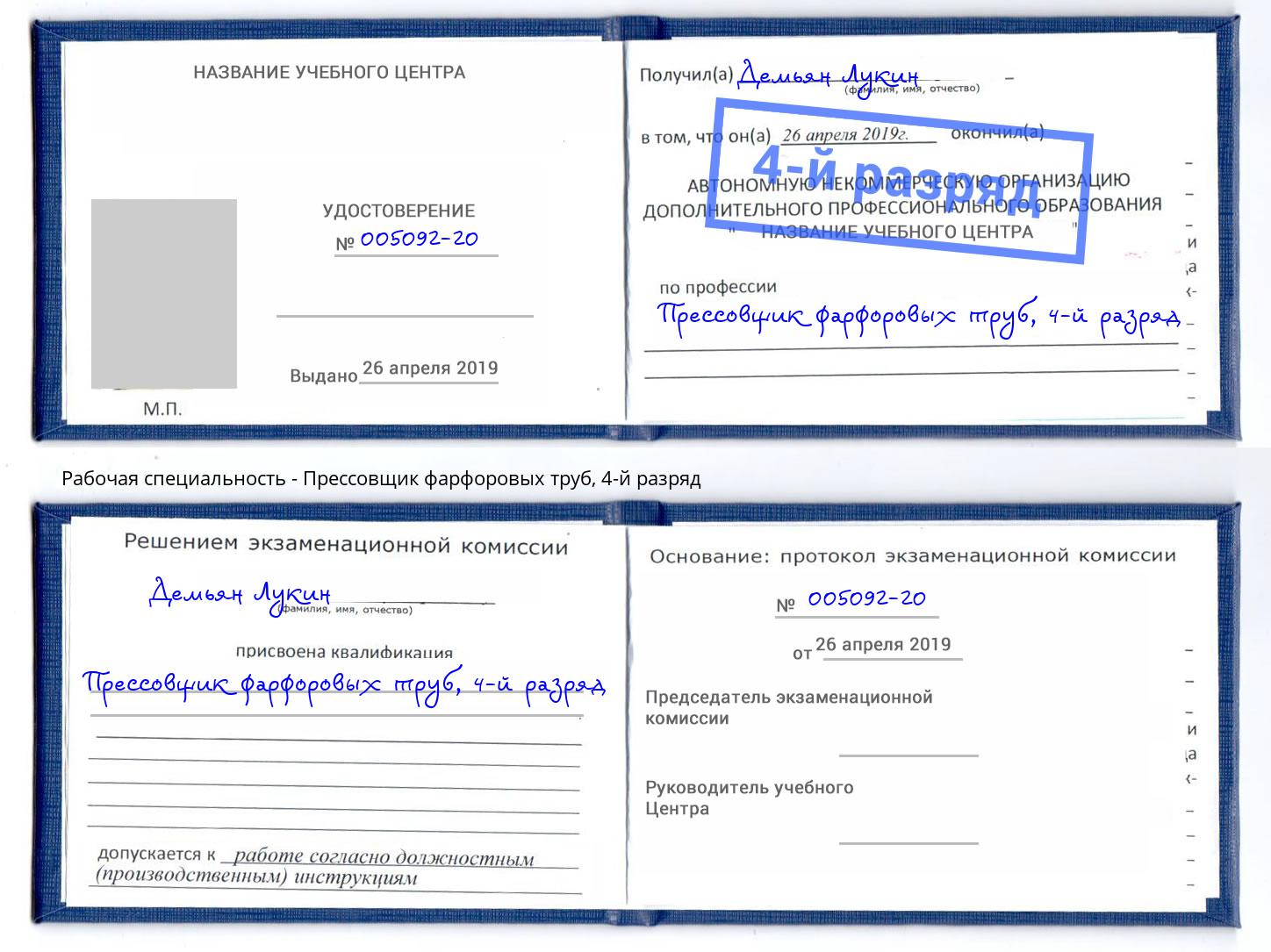 корочка 4-й разряд Прессовщик фарфоровых труб Калуга