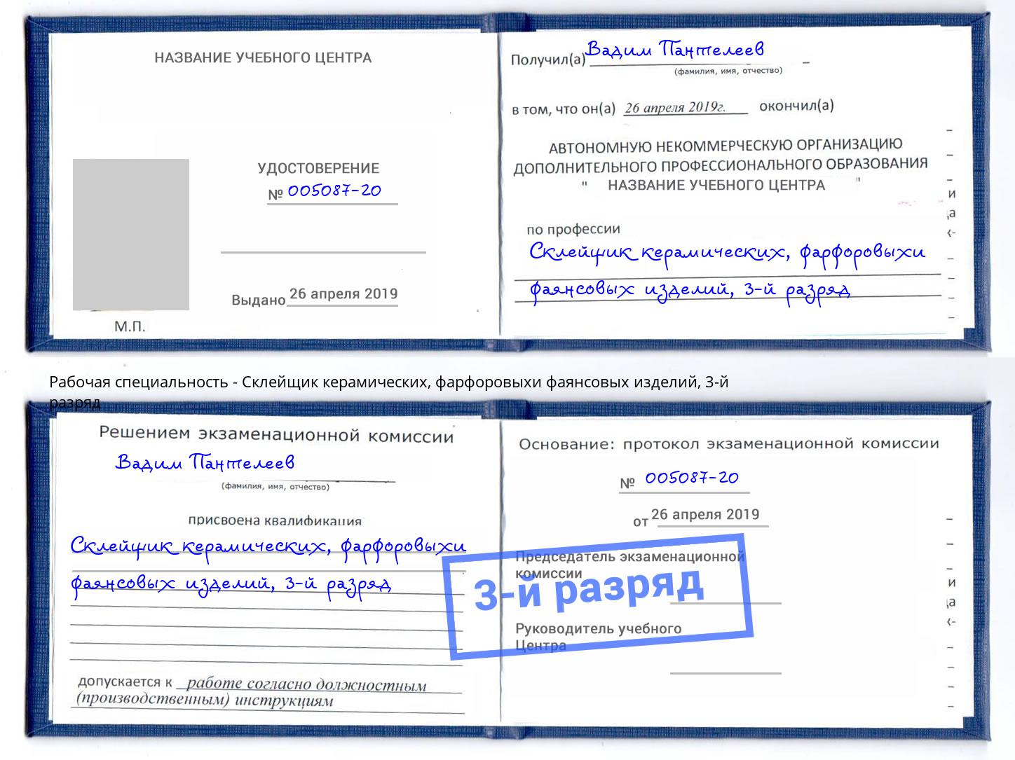 корочка 3-й разряд Склейщик керамических, фарфоровыхи фаянсовых изделий Калуга