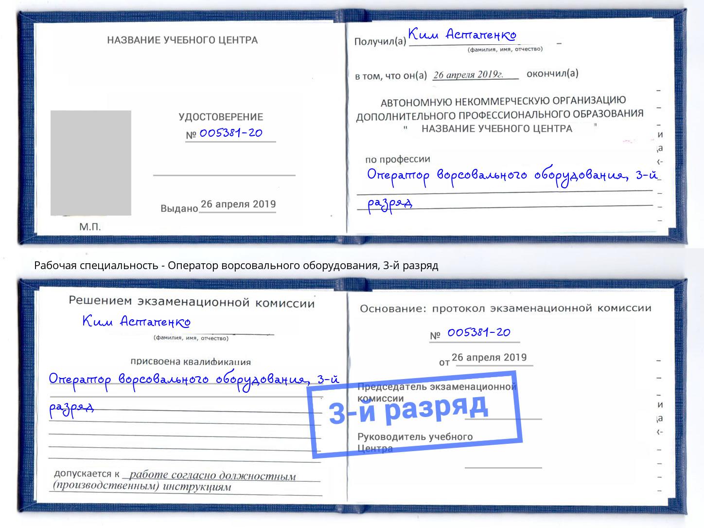 корочка 3-й разряд Оператор ворсовального оборудования Калуга