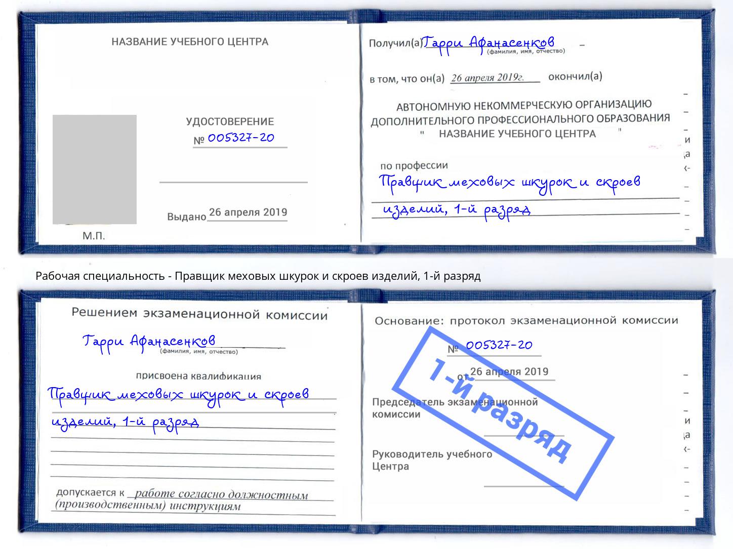 корочка 1-й разряд Правщик меховых шкурок и скроев изделий Калуга