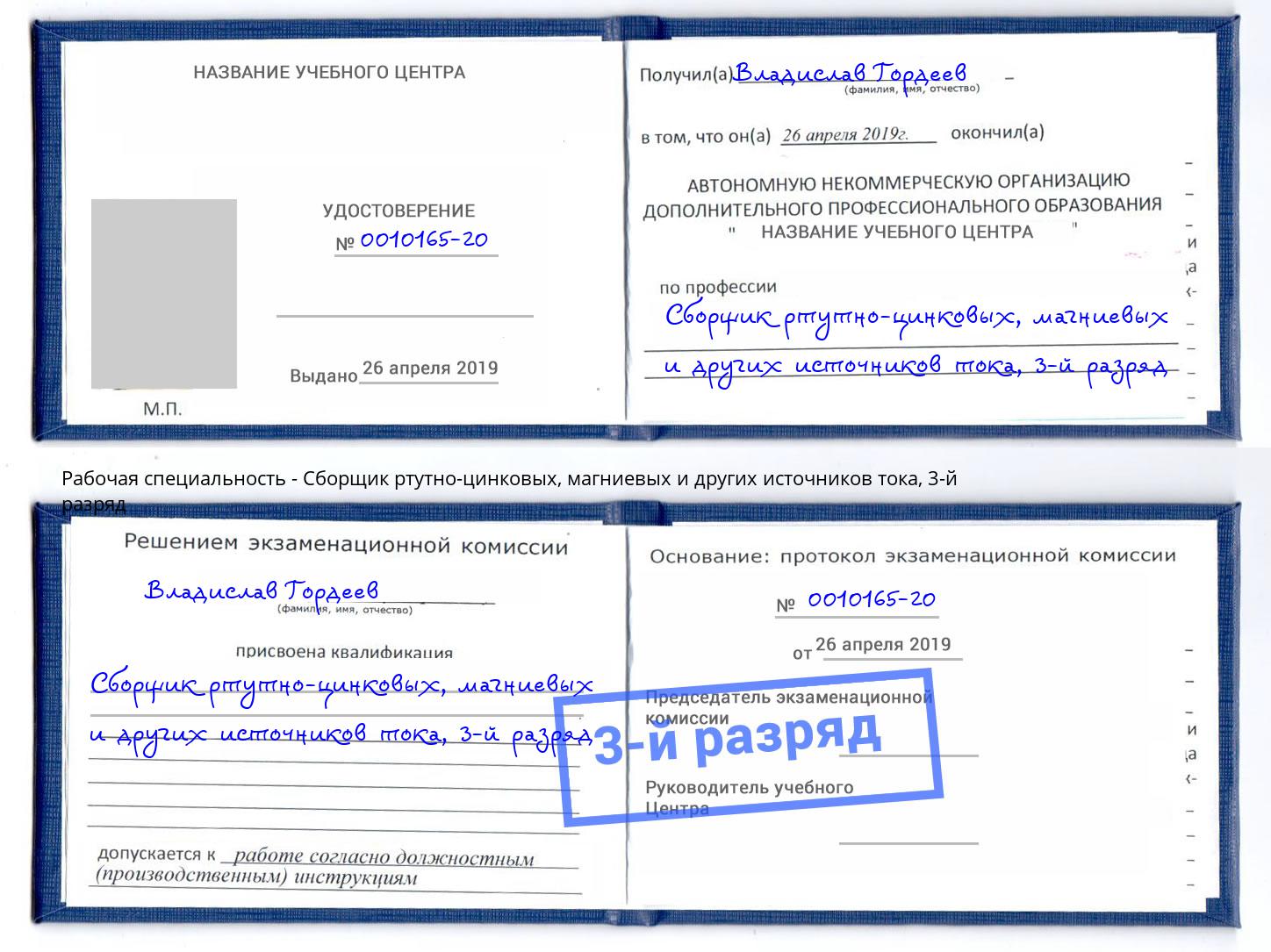 корочка 3-й разряд Сборщик ртутно-цинковых, магниевых и других источников тока Калуга
