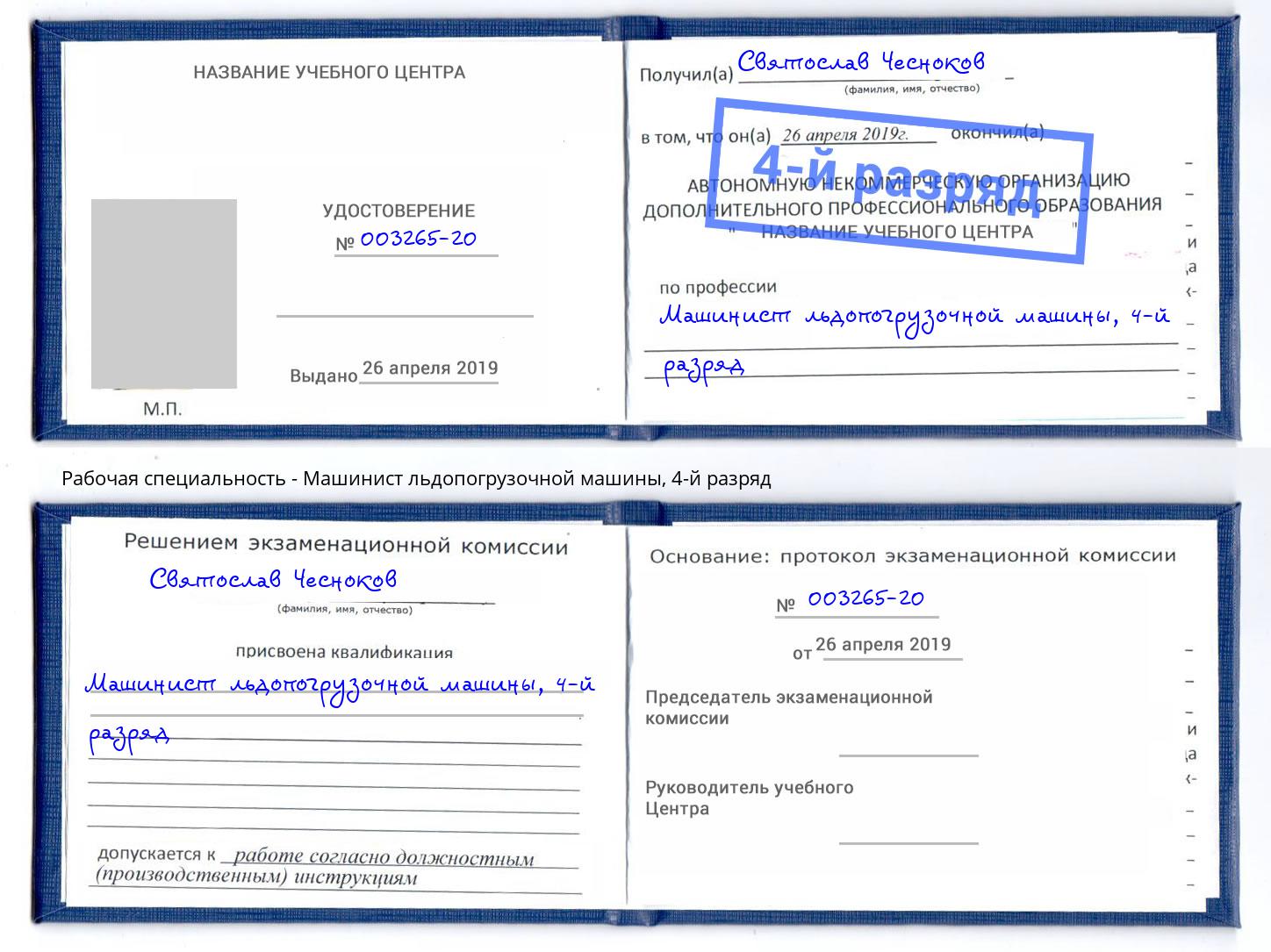 корочка 4-й разряд Машинист льдопогрузочной машины Калуга