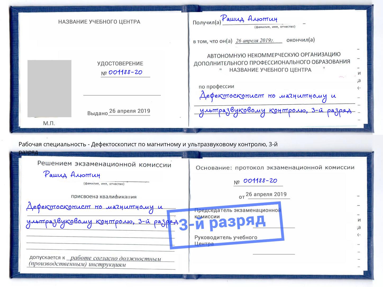 корочка 3-й разряд Дефектоскопист по магнитному и ультразвуковому контролю Калуга