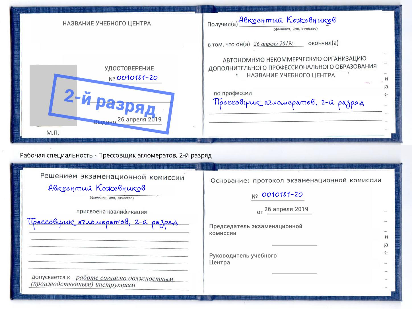 корочка 2-й разряд Прессовщик агломератов Калуга