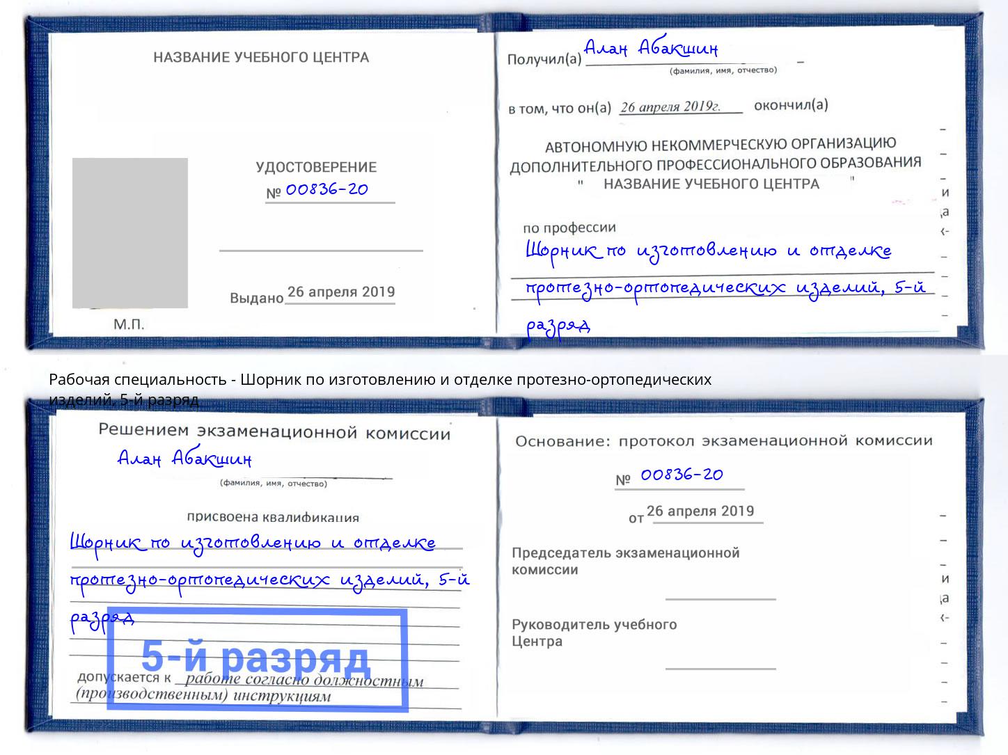 корочка 5-й разряд Шорник по изготовлению и отделке протезно-ортопедических изделий Калуга
