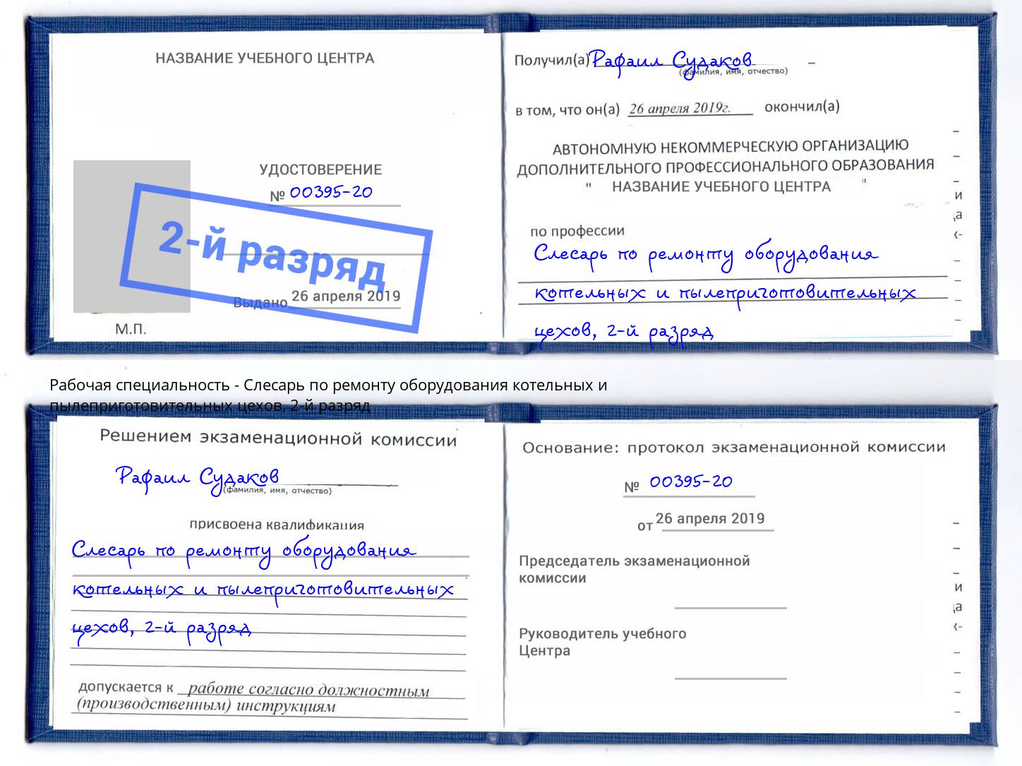 корочка 2-й разряд Слесарь по ремонту оборудования котельных и пылеприготовительных цехов Калуга