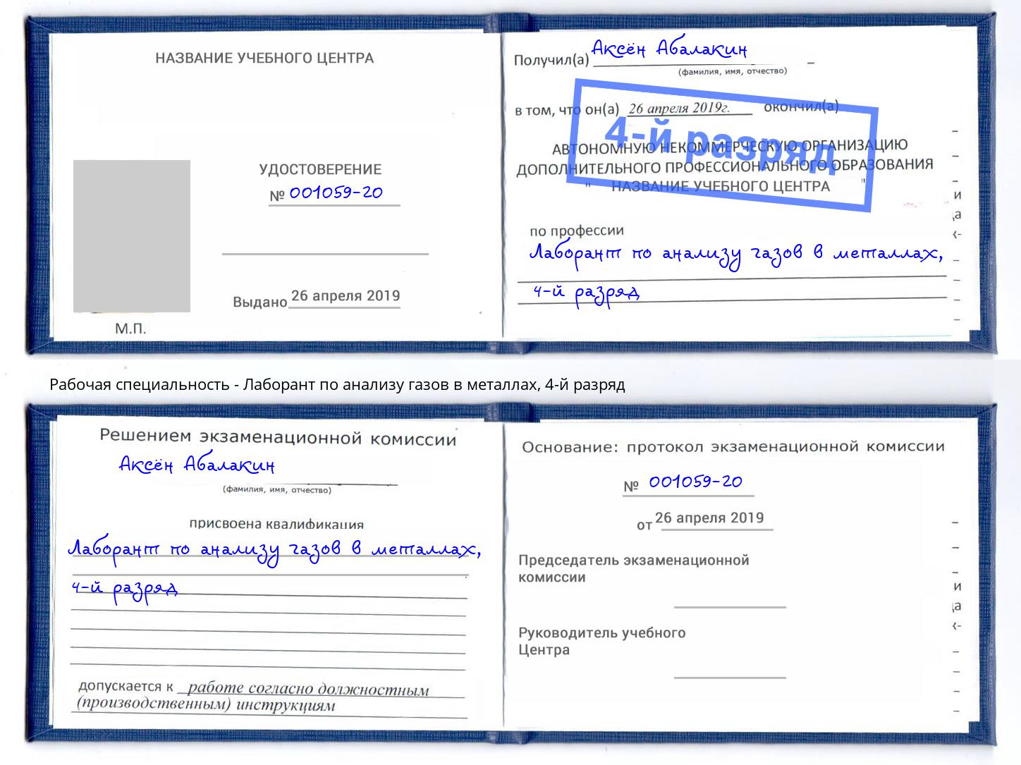 корочка 4-й разряд Лаборант по анализу газов в металлах Калуга