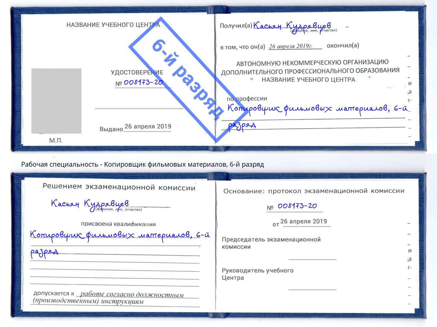 корочка 6-й разряд Копировщик фильмовых материалов Калуга