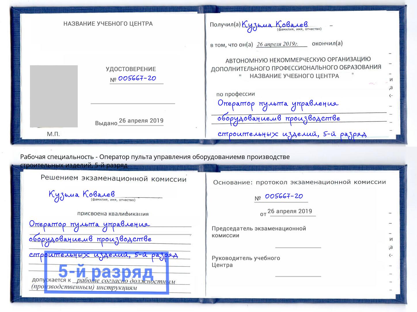 корочка 5-й разряд Оператор пульта управления оборудованиемв производстве строительных изделий Калуга
