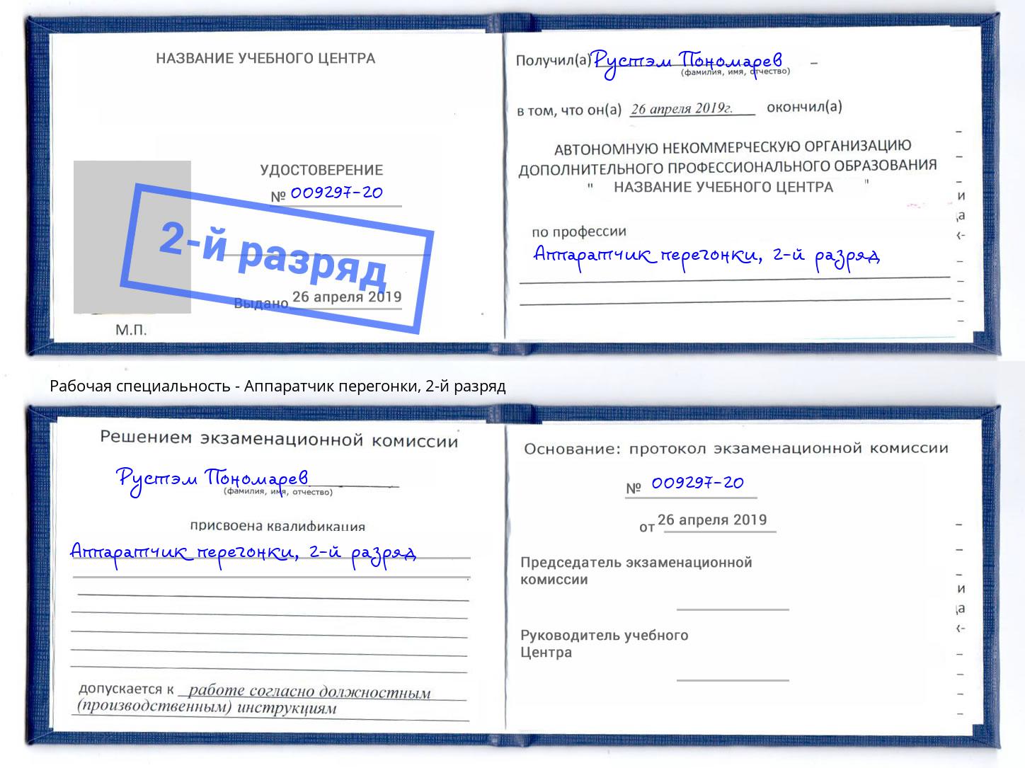 корочка 2-й разряд Аппаратчик перегонки Калуга