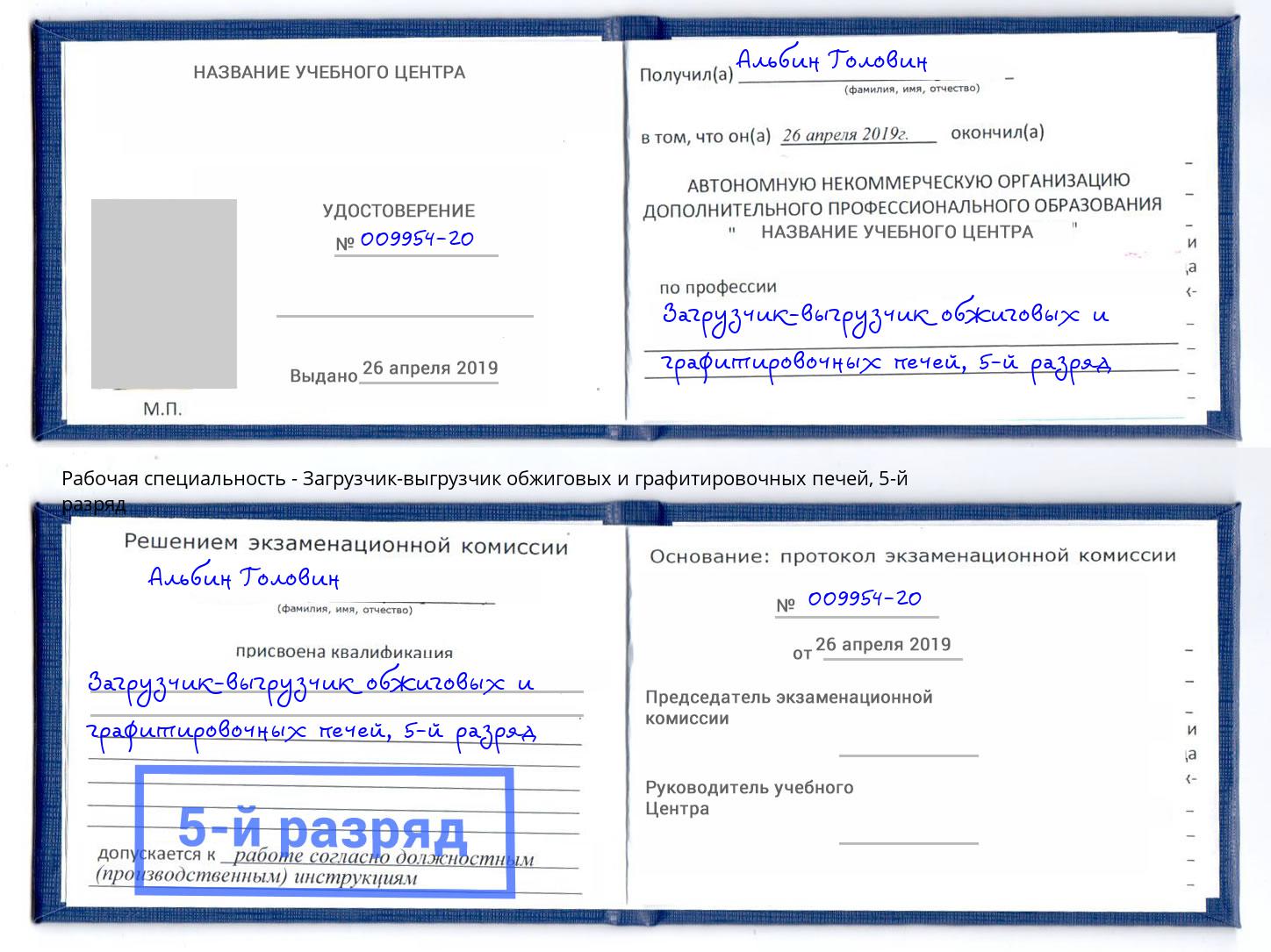 корочка 5-й разряд Загрузчик-выгрузчик обжиговых и графитировочных печей Калуга