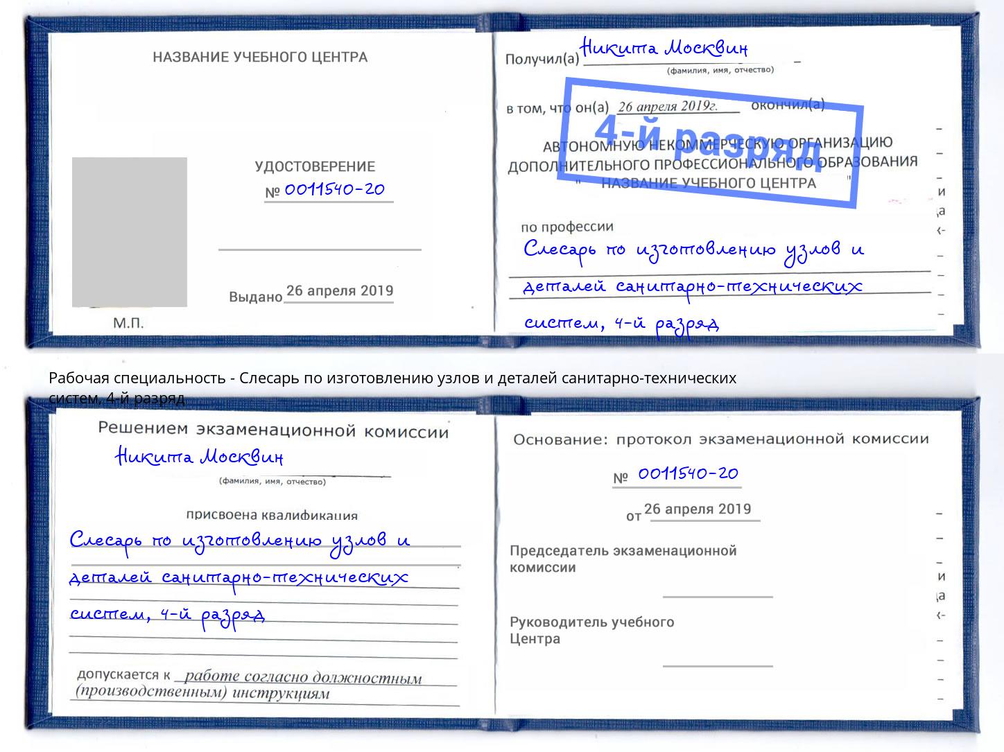 корочка 4-й разряд Слесарь по изготовлению узлов и деталей санитарно-технических систем Калуга