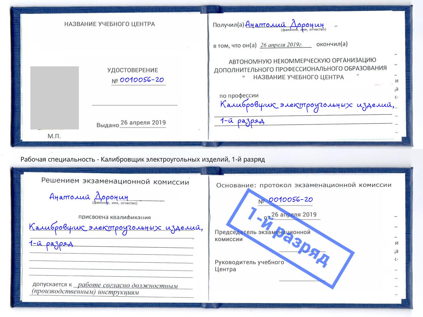 корочка 1-й разряд Калибровщик электроугольных изделий Калуга