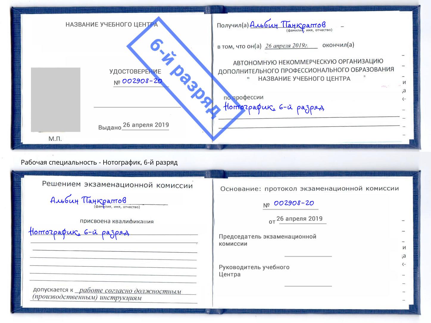 корочка 6-й разряд Нотографик Калуга