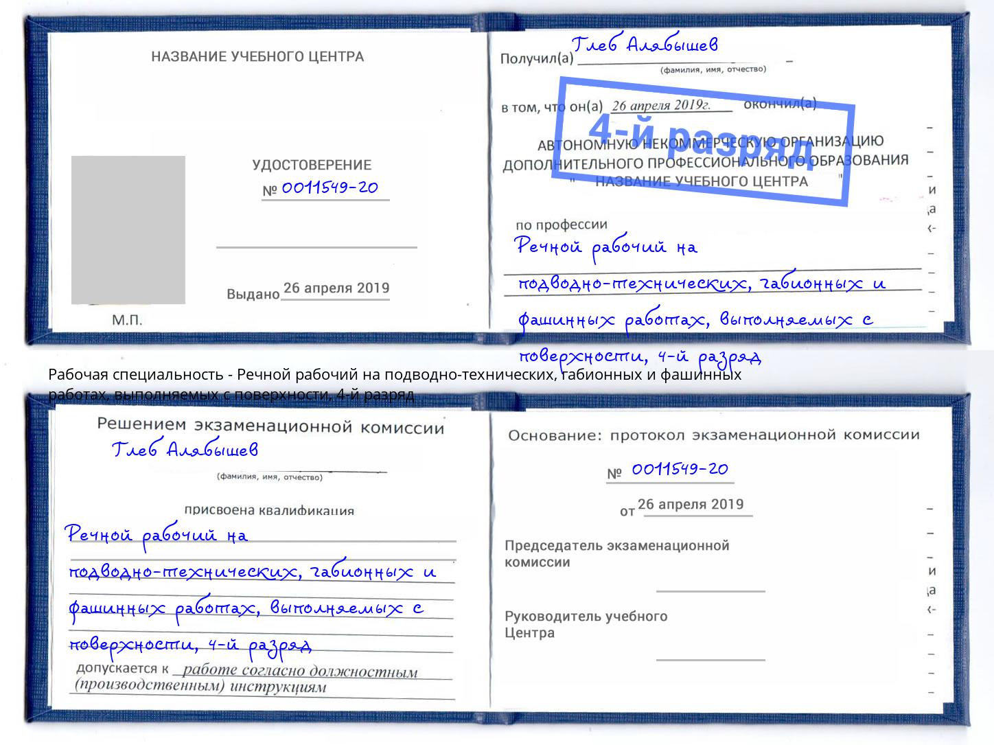 корочка 4-й разряд Речной рабочий на подводно-технических, габионных и фашинных работах, выполняемых с поверхности Калуга