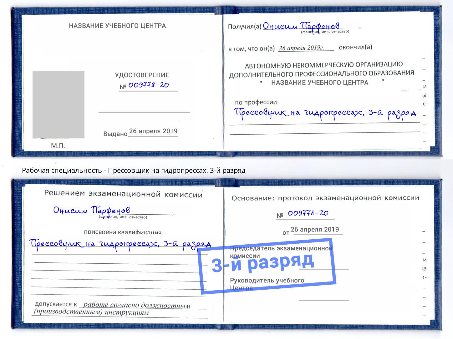 корочка 3-й разряд Прессовщик на гидропрессах Калуга