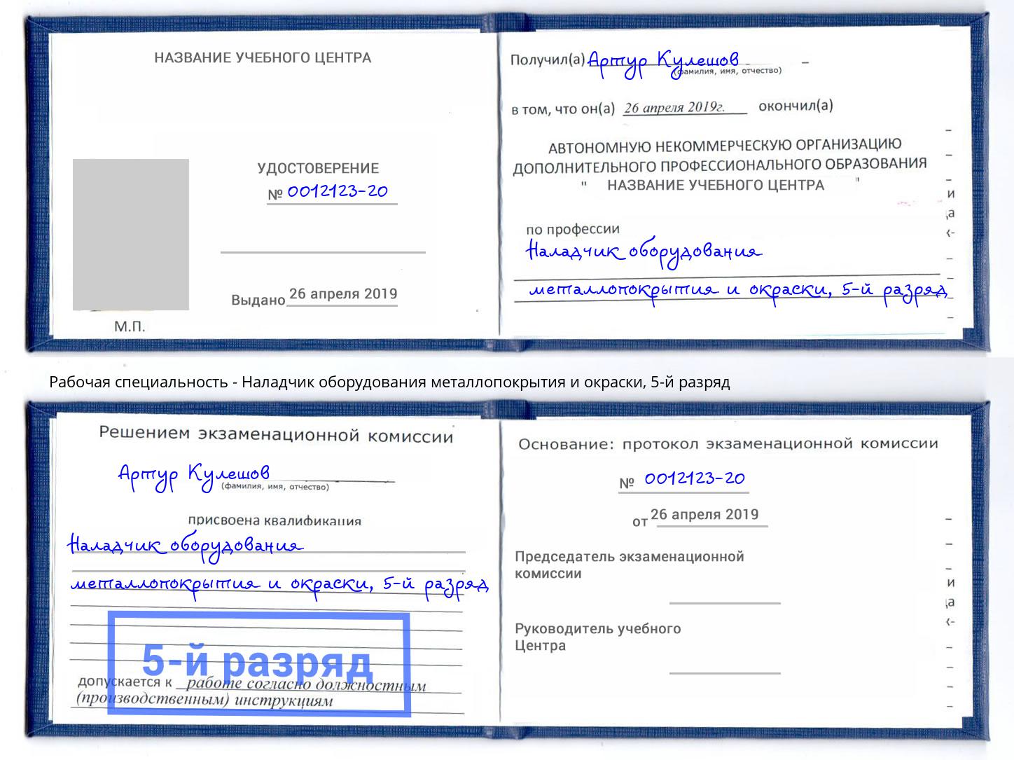 корочка 5-й разряд Наладчик оборудования металлопокрытия и окраски Калуга