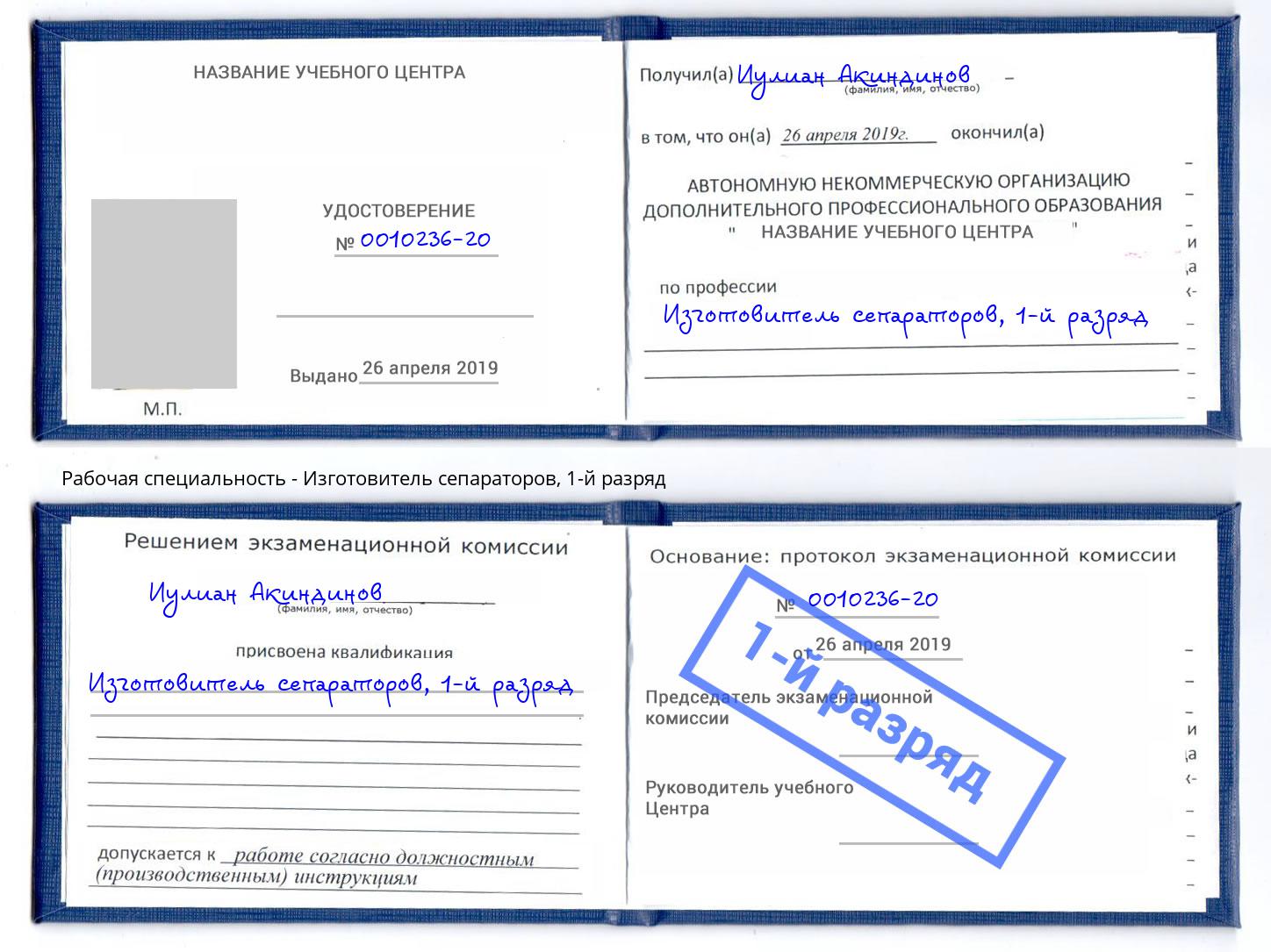 корочка 1-й разряд Изготовитель сепараторов Калуга