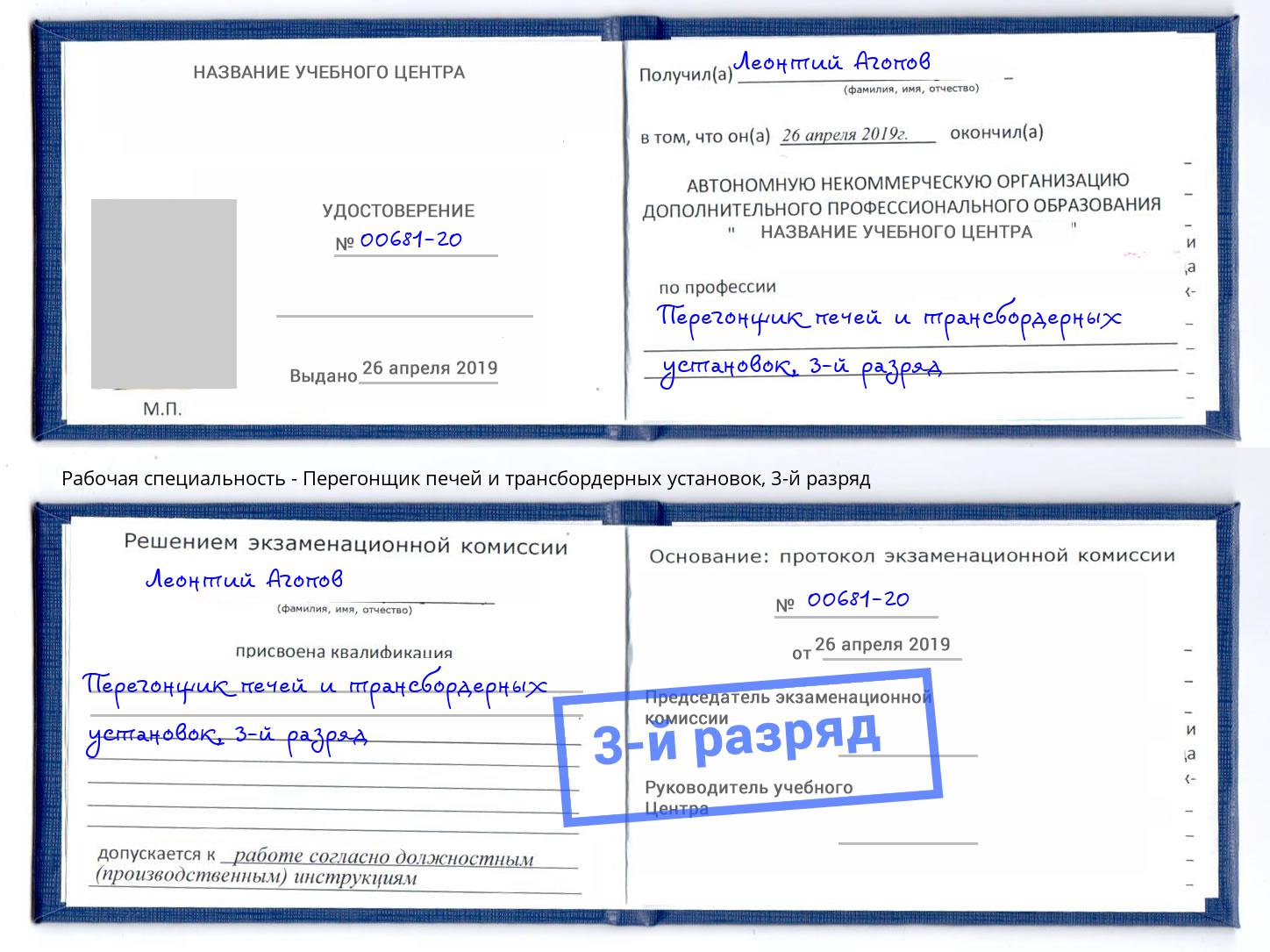 корочка 3-й разряд Перегонщик печей и трансбордерных установок Калуга