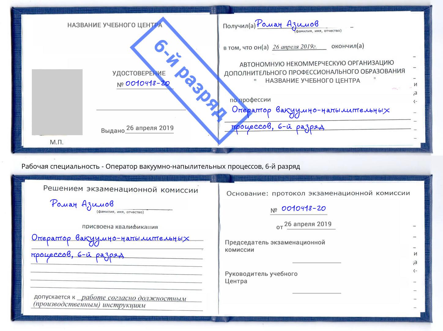 корочка 6-й разряд Оператор вакуумно-напылительных процессов Калуга